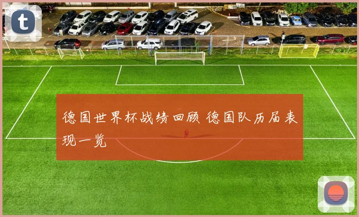 德国世界杯战绩回顾 德国队历届表现一览