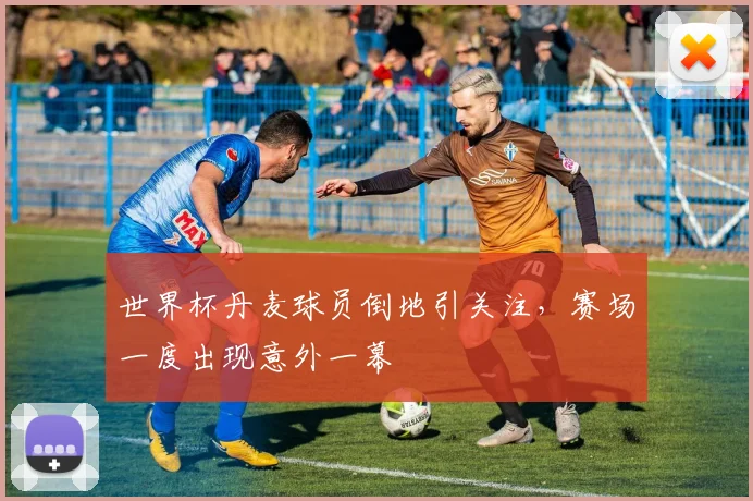 世界杯丹麦球员倒地引关注，赛场一度出现意外一幕