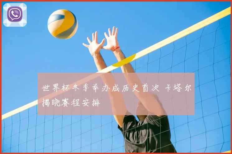 世界杯冬季举办成历史首次 卡塔尔揭晓赛程安排