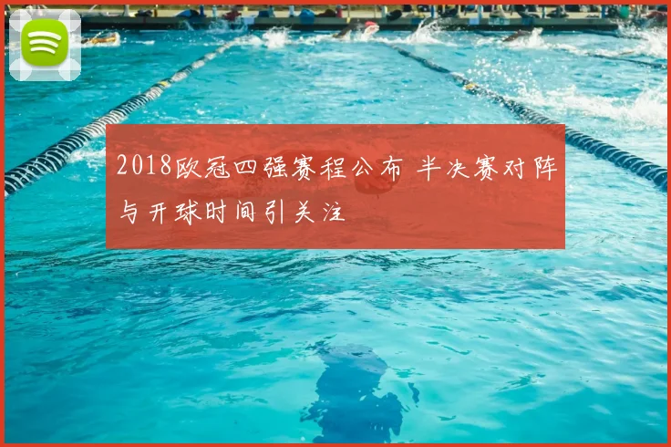2018欧冠四强赛程公布 半决赛对阵与开球时间引关注