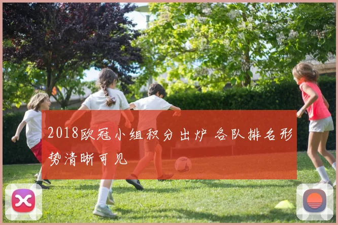 2018欧冠小组积分出炉 各队排名形势清晰可见