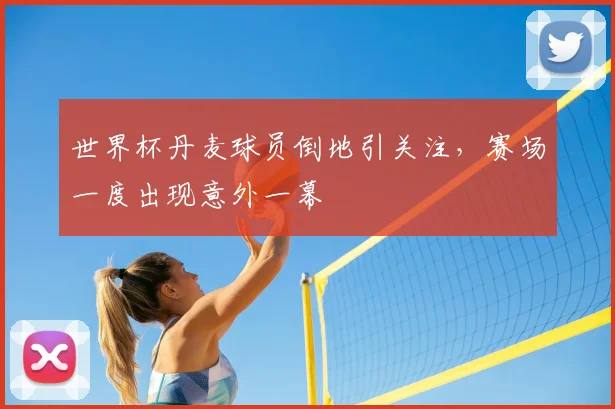 世界杯丹麦球员倒地引关注，赛场一度出现意外一幕