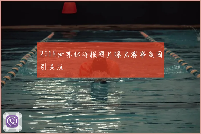 2018世界杯海报图片曝光赛事氛围引关注