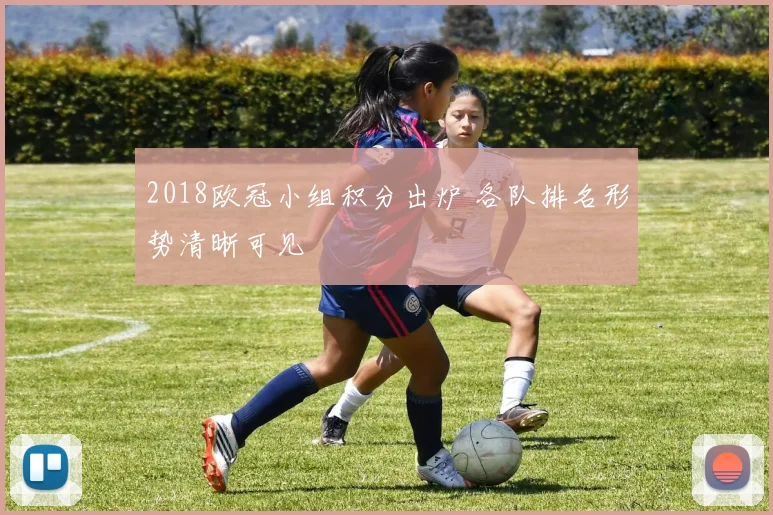 2018欧冠小组积分出炉 各队排名形势清晰可见