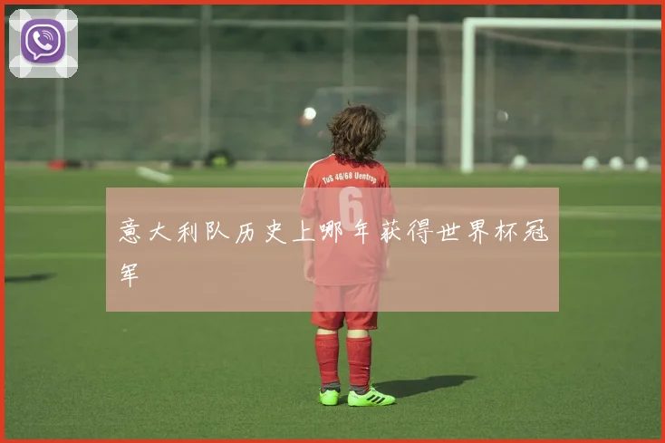 意大利队历史上哪年获得世界杯冠军