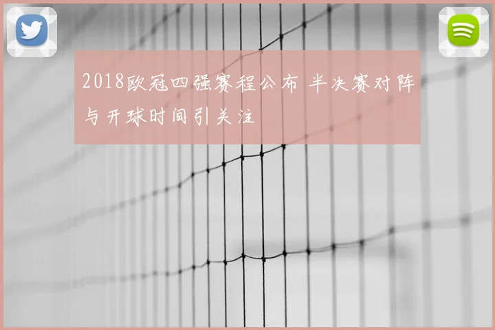 2018欧冠四强赛程公布 半决赛对阵与开球时间引关注